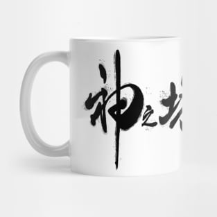 Kami no Tou Mug